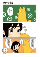 「たそがれにまにあえば 赤井さしみ作品集」より、「きつね」。