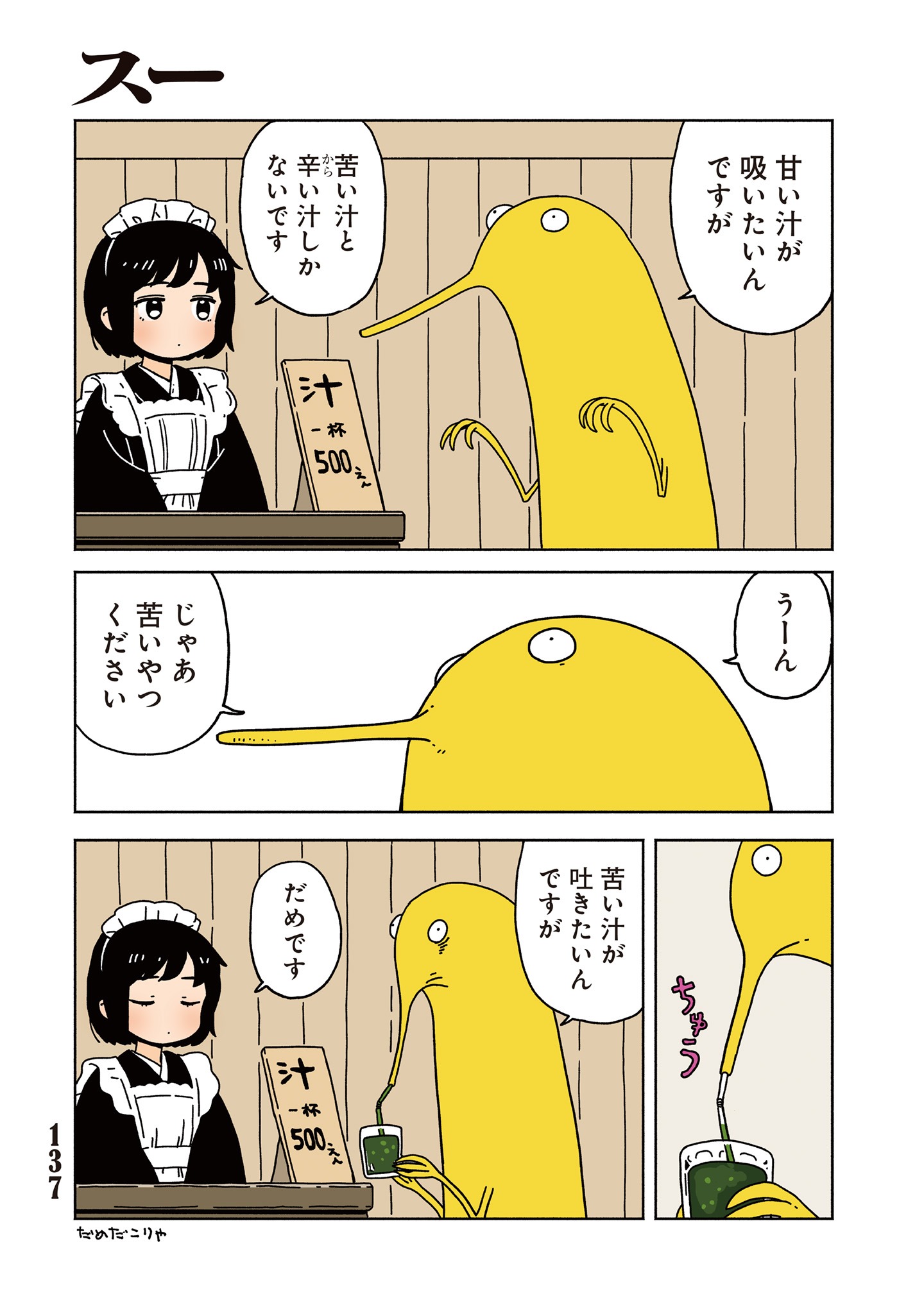 「たそがれにまにあえば 赤井さしみ作品集」より、「スー」。