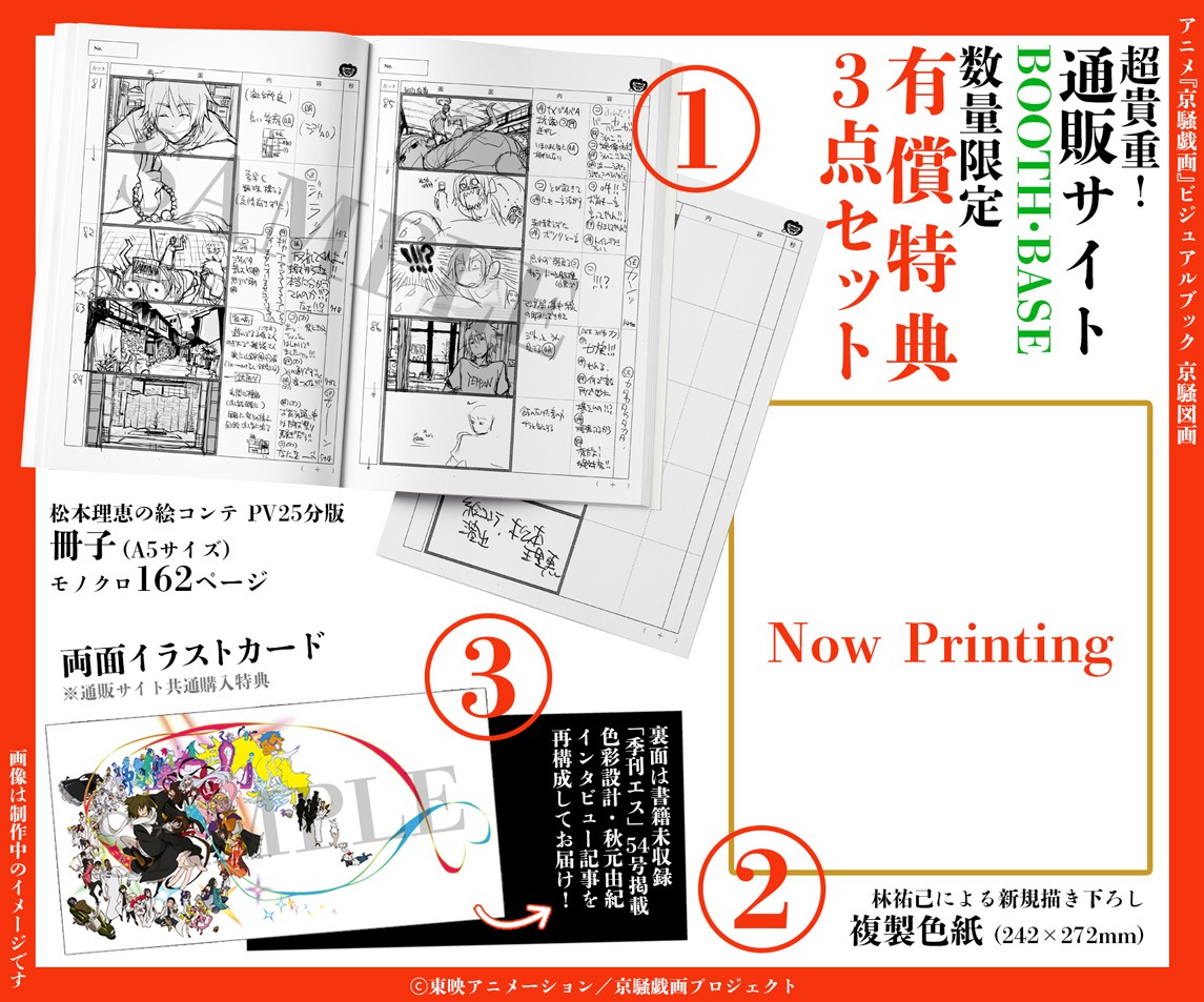 「アニメ『京騒戯画』ビジュアルブック 京騒図画」より。