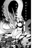 一七八ハチ「虎は龍をまだ喰べない。」より。