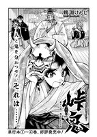 鶴淵けんじ「峠鬼」より。