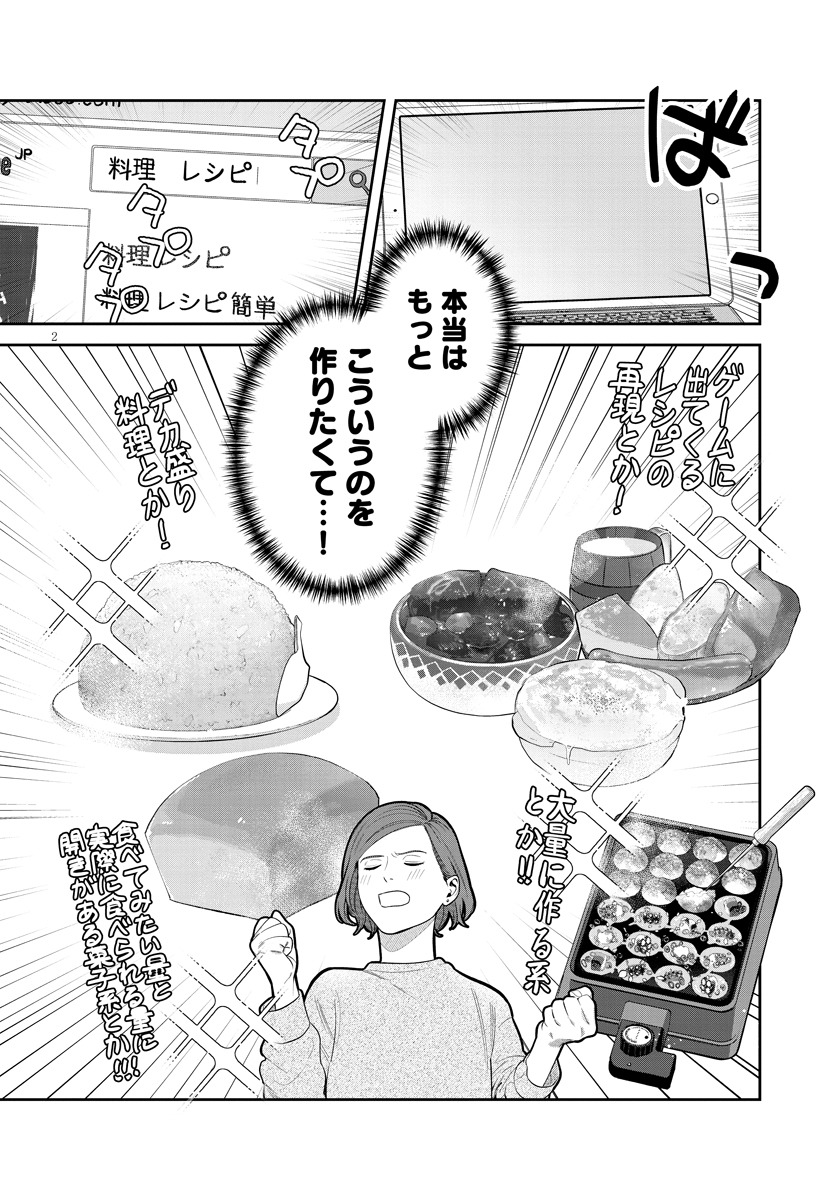 「作りたい女と食べたい女」1巻より。