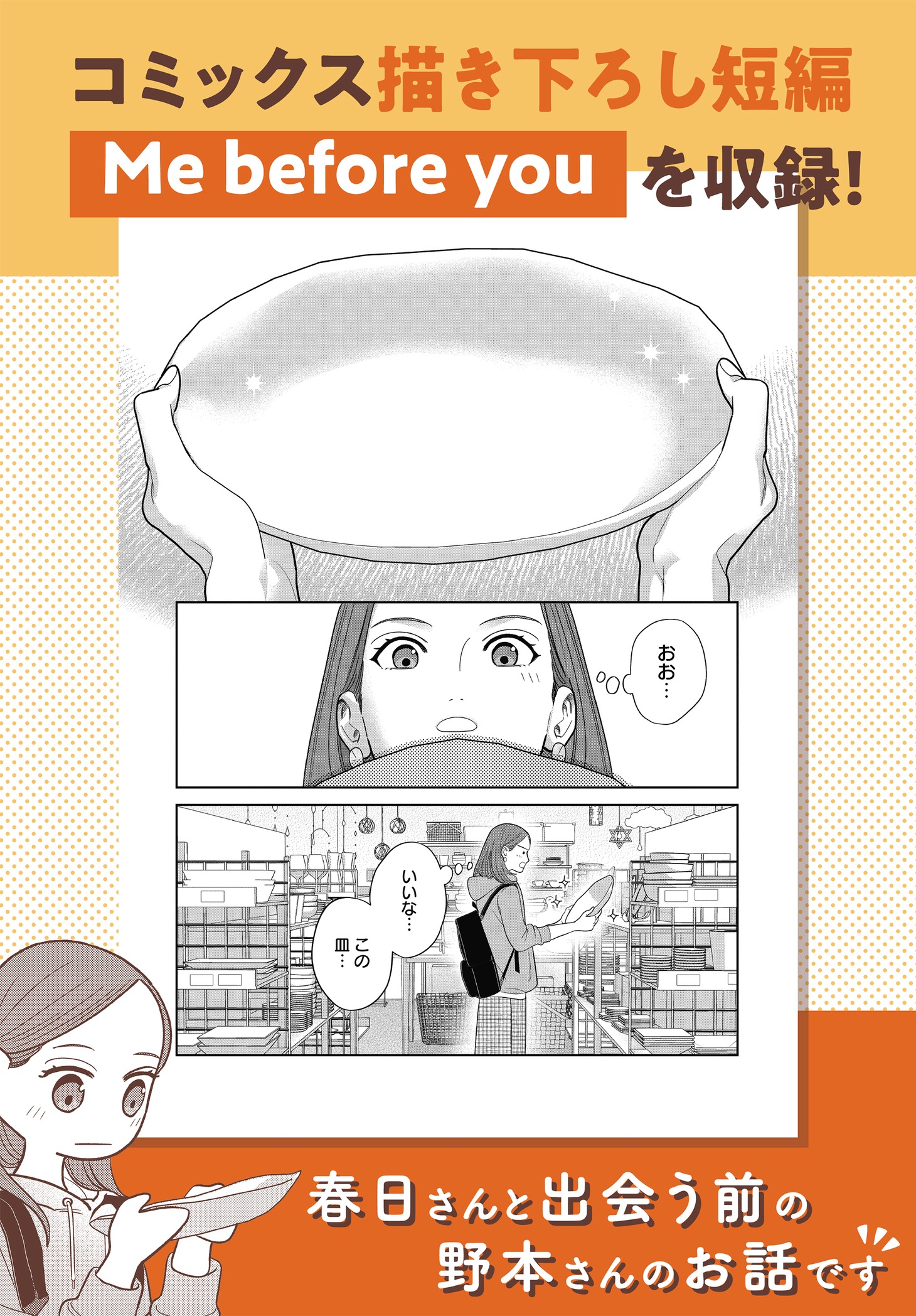 「作りたい女と食べたい女」1巻には、春日と出会う前の野本を描いた特別短編も収録。