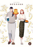 「作りたい女と食べたい女」1巻