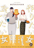 「作りたい女と食べたい女」1巻（帯付き）