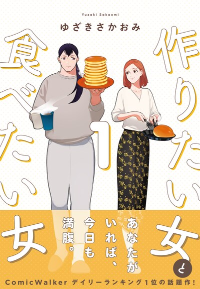 「作りたい女と食べたい女」1巻（帯付き）