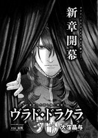 大窪晶与「ヴラド・ドラクラ」より。