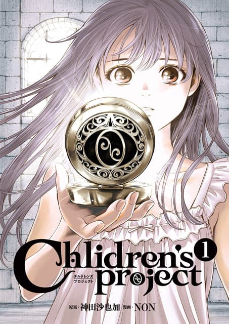NON×神田沙也加のオリジナルマンガ「Children