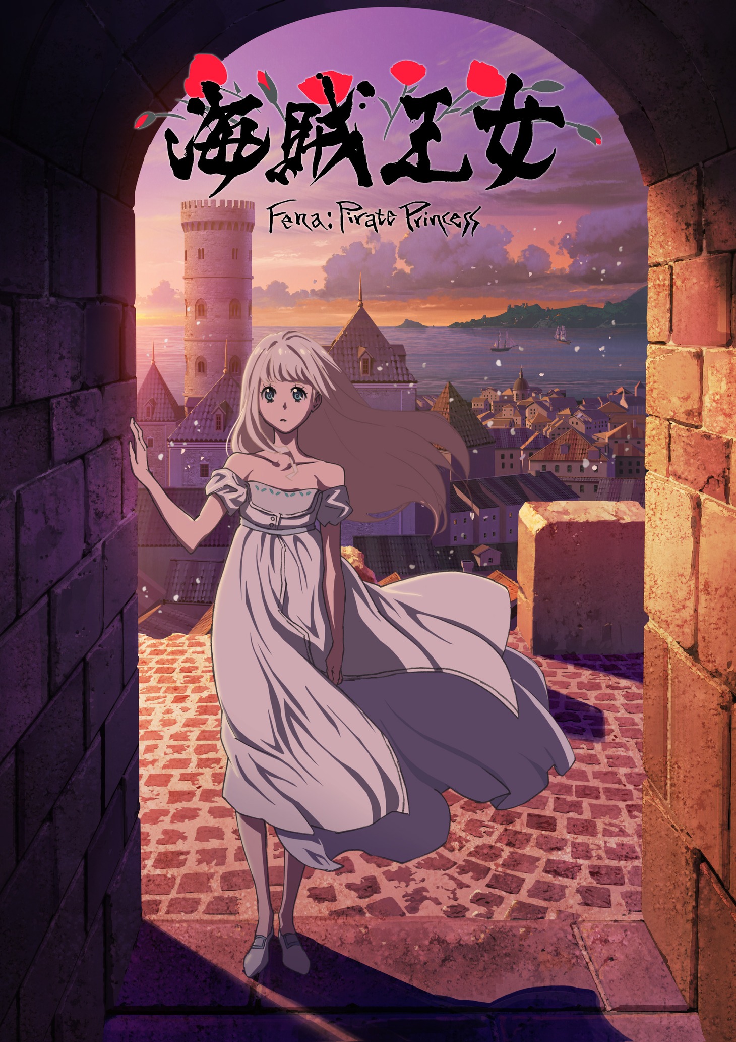 アニメ「海賊王女」キービジュアル