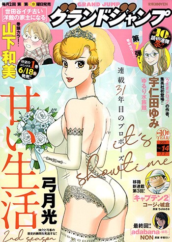 宇仁田ゆみがGJの読切で集英社初登場、水族館での男子高校生と年上女性の出会い描く