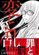 しおやてるこ「変と乱」、小さな下剋上から始まる女子高生たちの愛憎劇