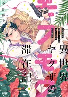 「異世界ヤクザのモフモフ滞在記～前職：若頭、現職：ネコミミ族のえっちな巫女様やってます～」