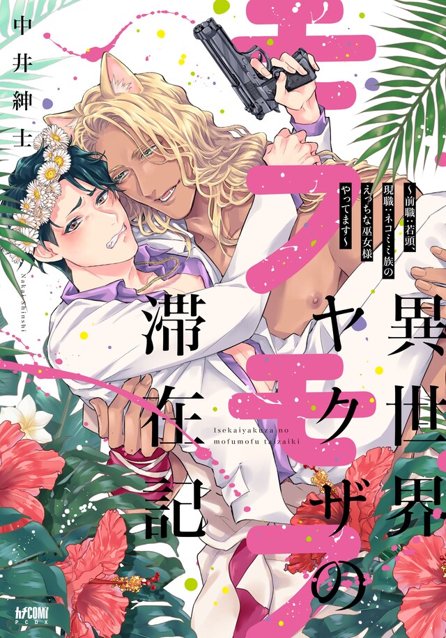 「異世界ヤクザのモフモフ滞在記～前職：若頭、現職：ネコミミ族のえっちな巫女様やってます～」