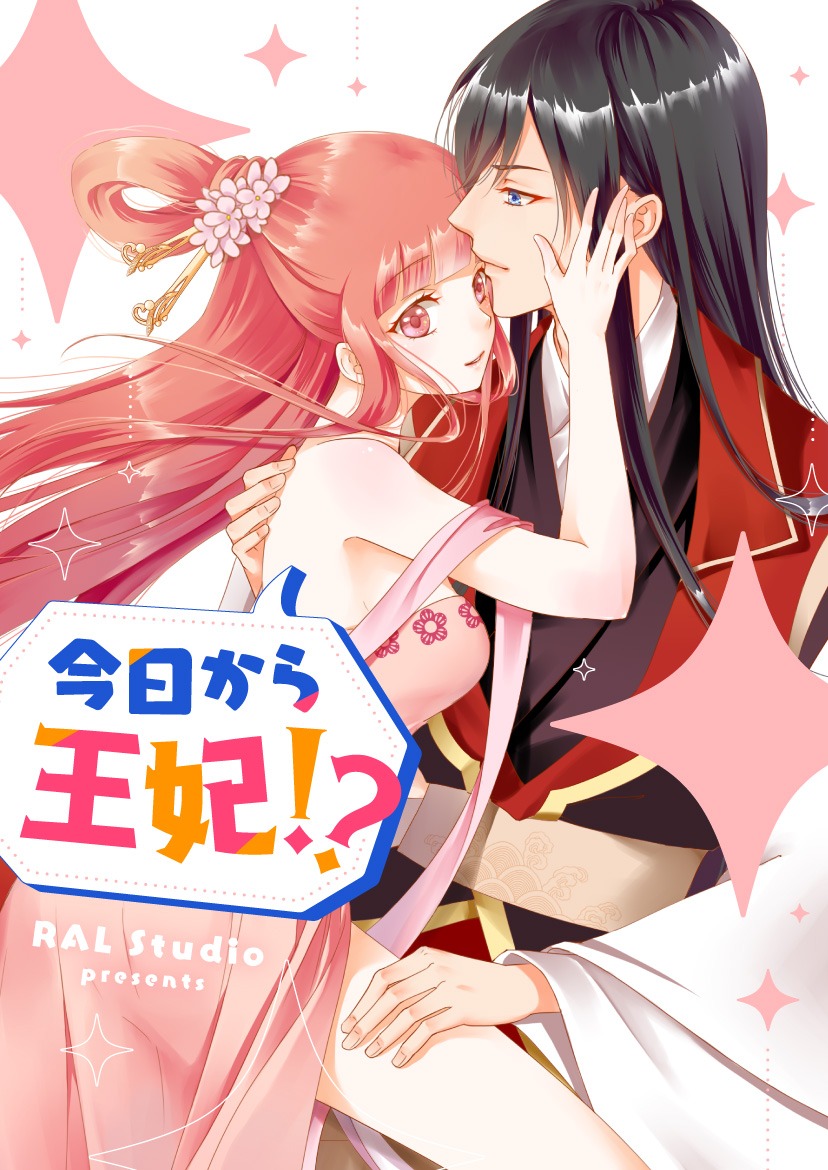 「今日から王妃!?」メインビジュアル