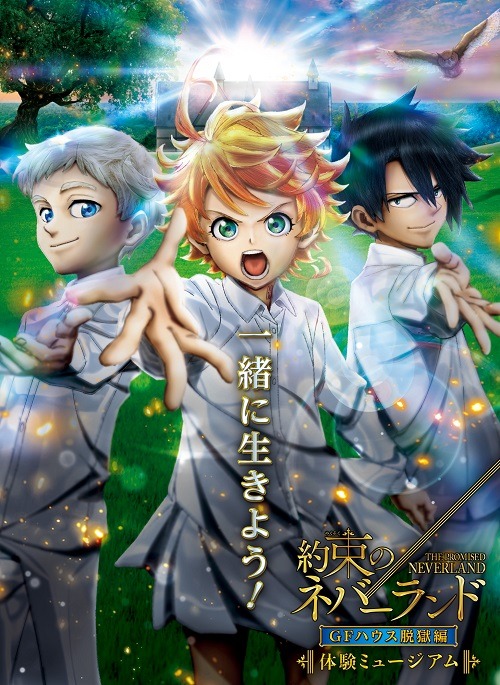 「体験ミュージアム『約束のネバーランド』GFハウス脱獄編」ビジュアル