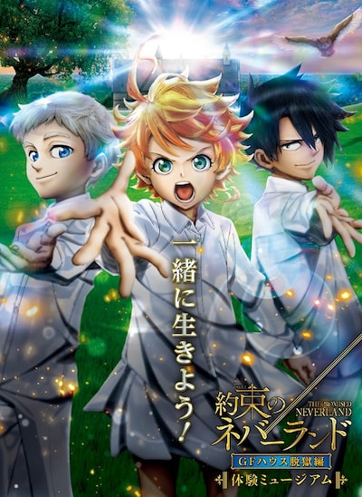 「体験ミュージアム『約束のネバーランド』GFハウス脱獄編」ビジュアル