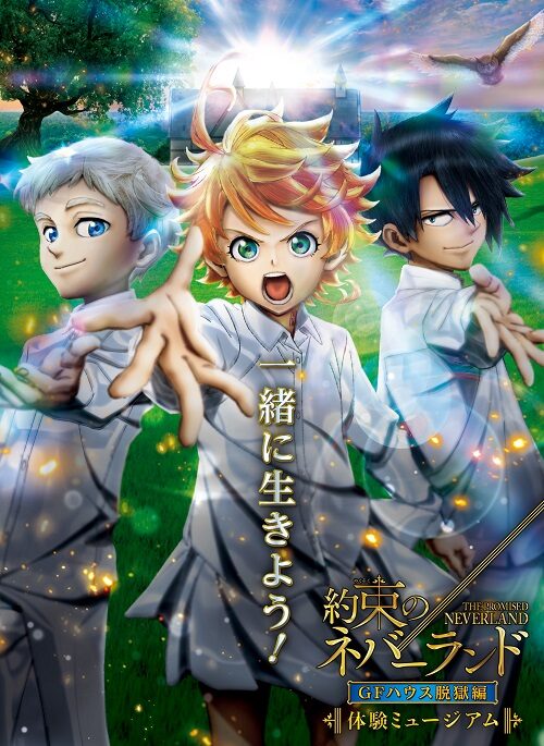 約束のネバーランド の世界を体験できるイベントが六本木で キービジュアル公開 コミックナタリー 約束のネバーランド の世界を体験できるイベントが六本木で キービジュアル公開 コミックナタリー