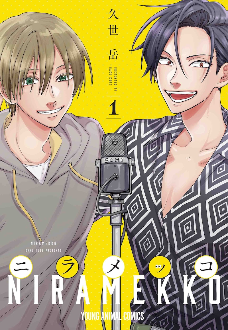 「ニラメッコ」1巻