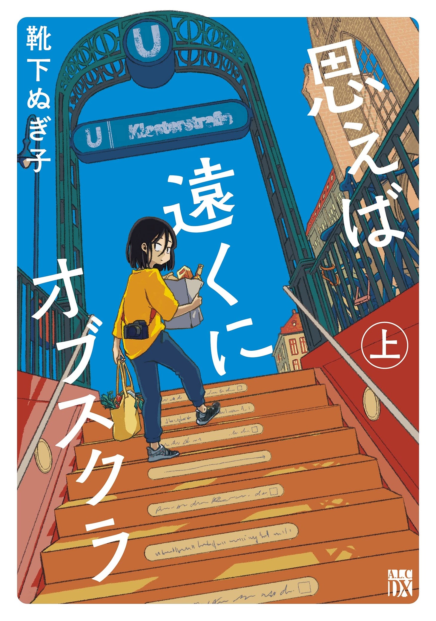 「思えば遠くにオブスクラ」上巻