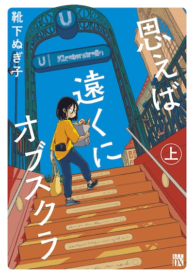 「思えば遠くにオブスクラ」上巻