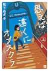 独語はしゃべれないけどフラリとベルリンに移住、靴下ぬぎ子「思えば遠くにオブスクラ」