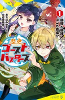 「歴史ゴーストバスターズ 最強×最凶コンビ結成!?」カバー
