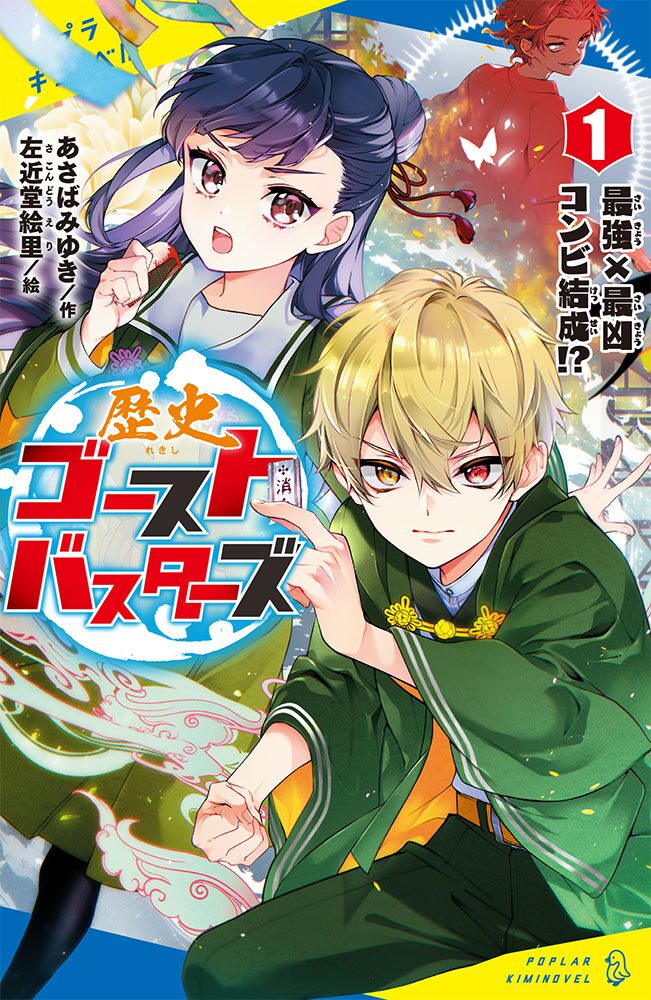 左近堂絵里が あさばみゆきの小説 歴史ゴーストバスターズ イラストを担当 コミックナタリー