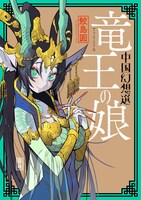 「竜王の娘 中国幻想選」