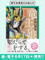 「竜王の娘 中国幻想選」発売告知ビジュアル