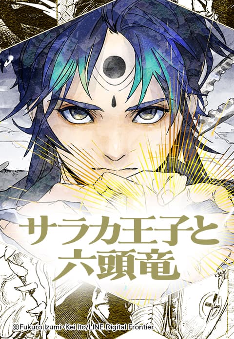 泉福朗 伊藤亰がlineマンガで新連載 覚醒した王子と竜の冒険の旅を描く コミックナタリー