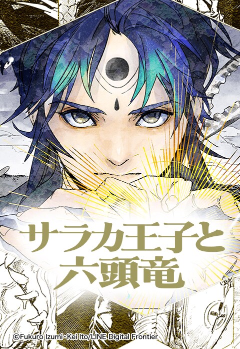 「サラカ王子と六頭竜」メインビジュアル