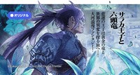 「サラカ王子と六頭竜」ビジュアル
