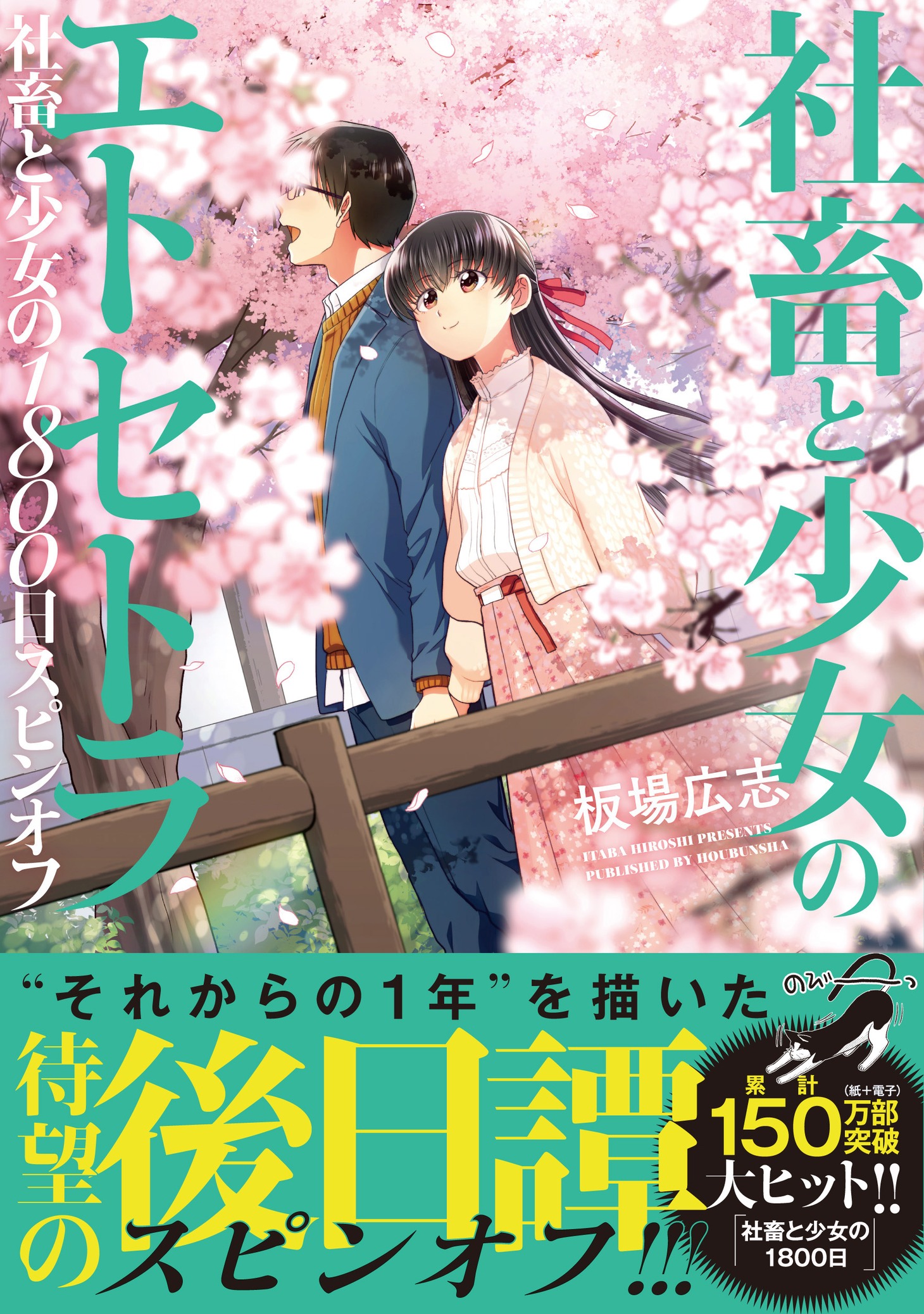 「社畜と少女のエトセトラ～社畜と少女の1800日スピンオフ～」（帯付き）
