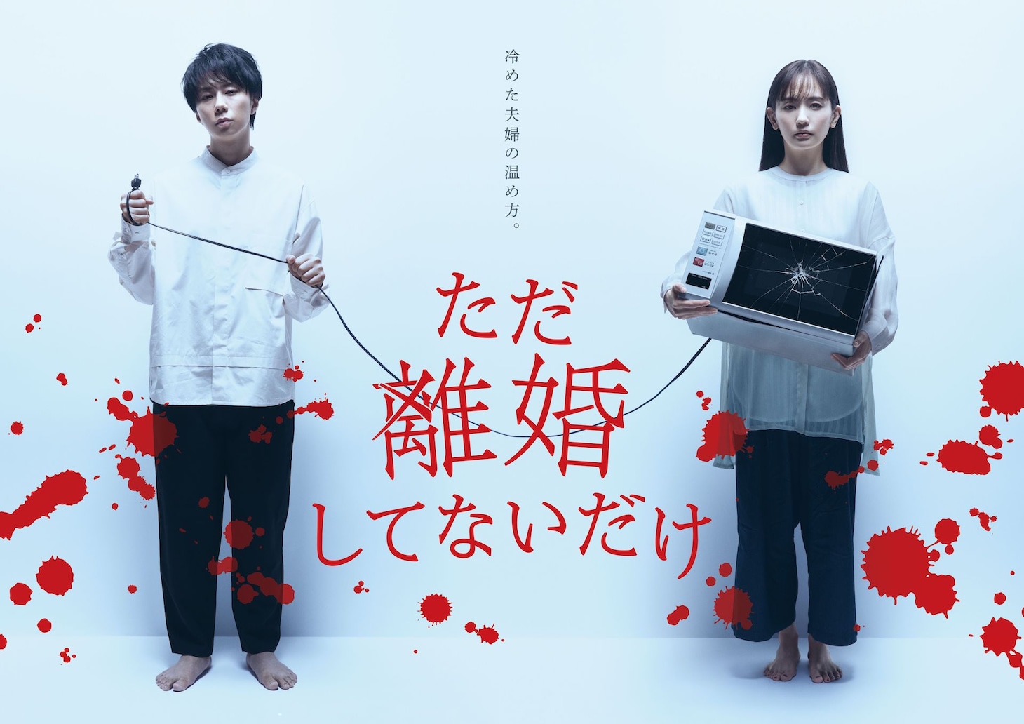 ドラマ「ただ離婚してないだけ」ポスタービジュアル (c)「ただ離婚してないだけ」製作委員会
