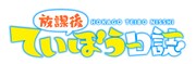 TVアニメ「放課後ていぼう日誌」ロゴ