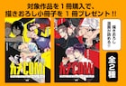 BLレーベル・カチCOMI3周年!浅井西らの描き下ろし読める冊子が当たるフェア