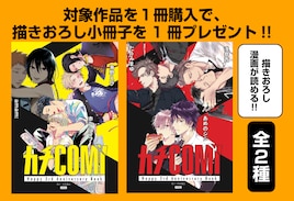 BLレーベル・カチCOMI3周年!浅井西らの描き下ろし読める冊子が当たるフェア