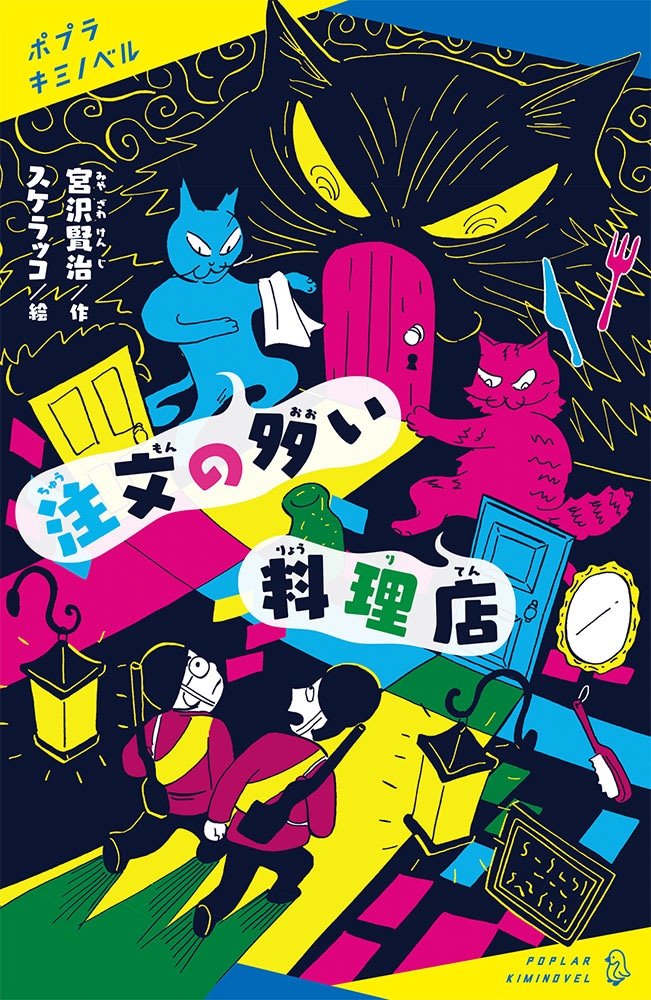 「注文の多い料理店」