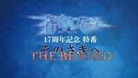 「『蒼穹のファフナー』17周年記念特番『THE BEYOND（そのさきへ）』」バナー