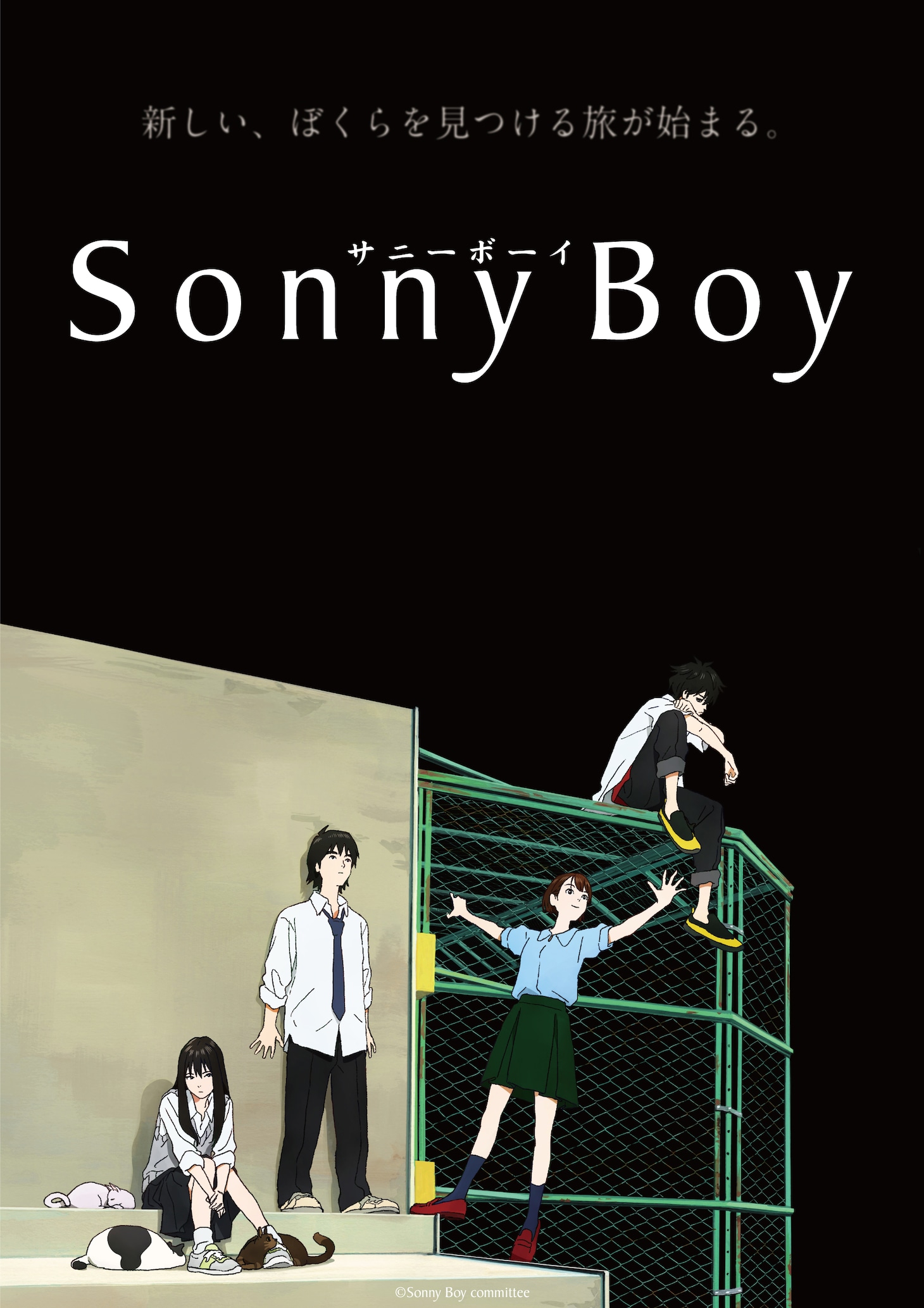 アニメ「Sonny Boy」キービジュアル