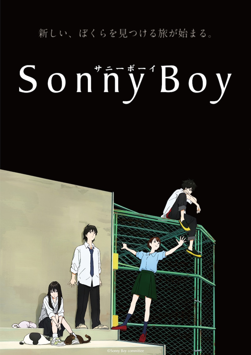 アニメ「Sonny Boy」キービジュアル