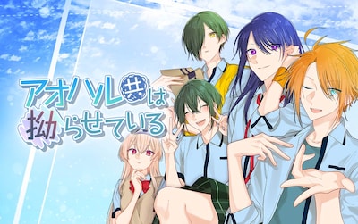 「アオハル共は拗らせている」メインビジュアル