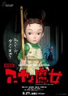 ジブリ初の3DCG長編アニメ「劇場版 アーヤと魔女」の公開日が8月27日に決定