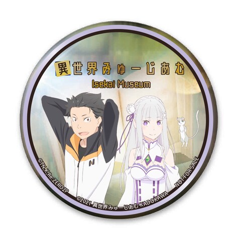 入場者特典の1種として用意された「Re:ゼロから始める異世界生活」の缶バッジ。