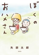 「大家さんと僕」の矢部太郎、絵本作家の父との思い出を描く最新作