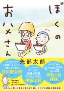 「ぼくのお父さん」（帯あり）