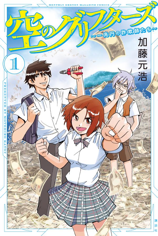 「空のグリフターズ ～一兆円の詐欺師たち～」1巻