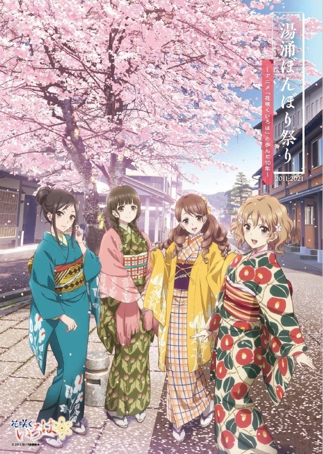 「湯涌ぼんぼり祭り2011-2021 ～アニメ｢花咲くいろは｣と歩んだ10年～」書影