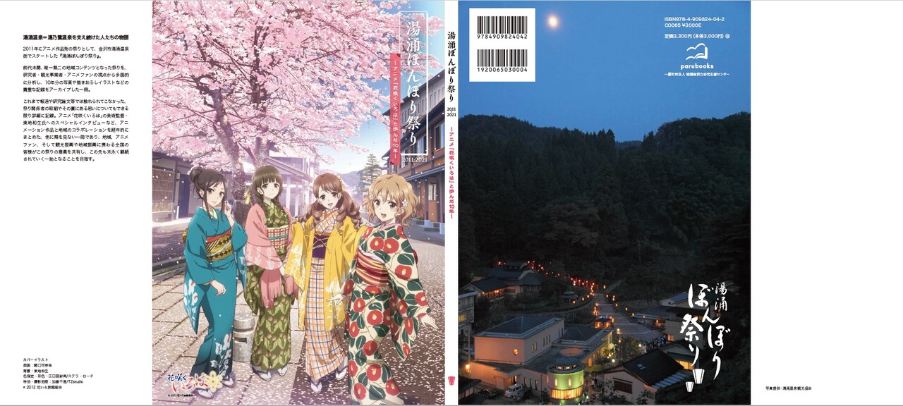 湯涌ぼんぼり祭り2011-2021 ～アニメ｢花咲くいろは｣と歩んだ10年
