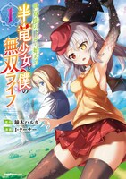 「世界樹の下から始める半竜少女と僕の無双ライフ」1巻